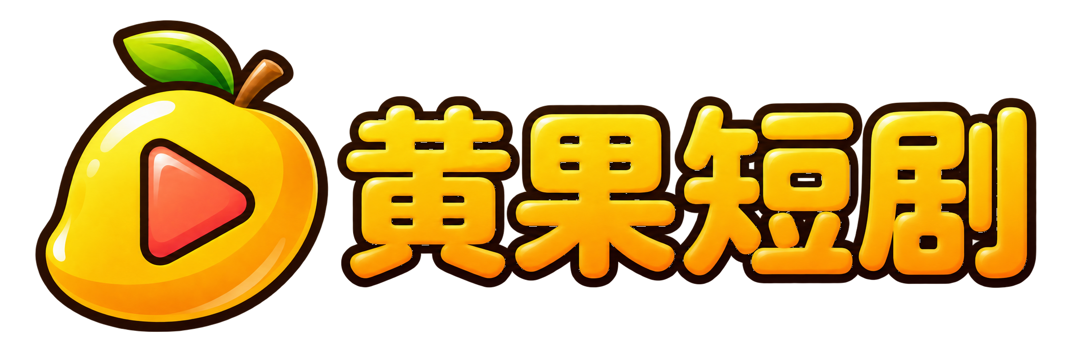 黄果短剧