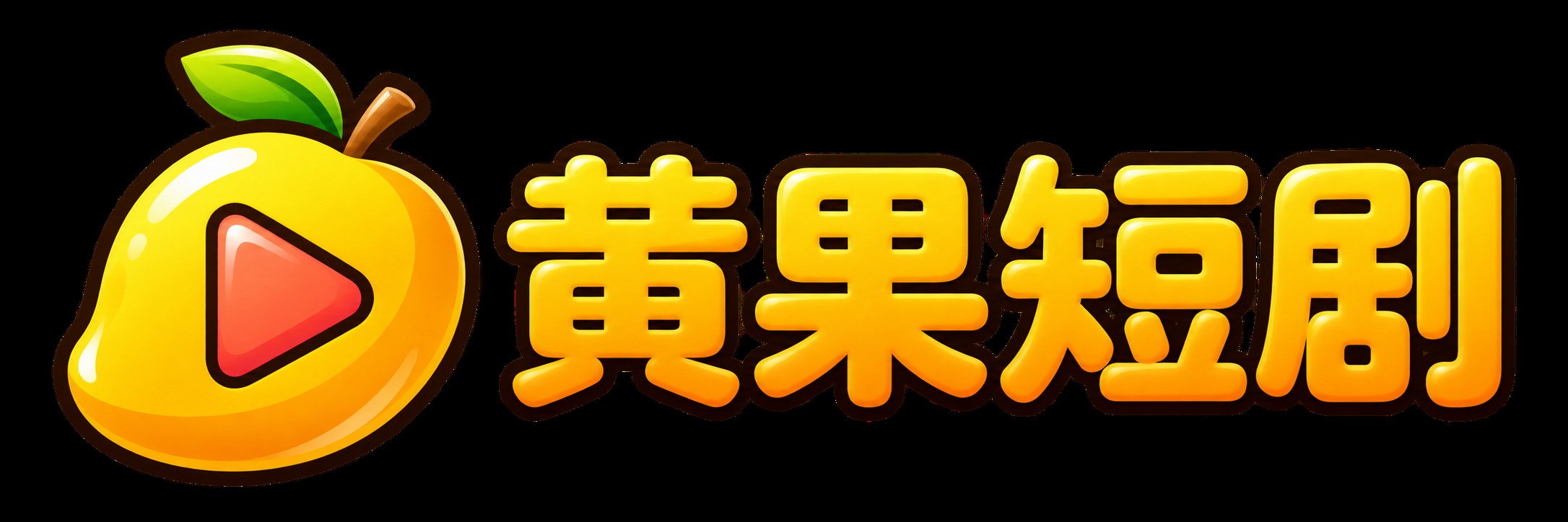 黄果短剧